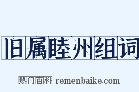 旧属睦州组词是什么意思的图片